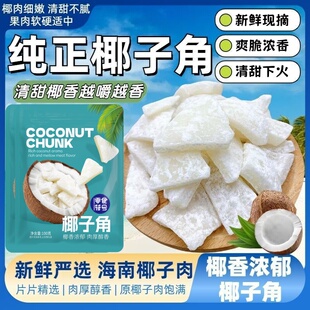 海南椰子角椰子脆片特产椰子脆块椰子片肉品特色健康休闲办公零食