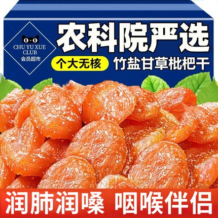 正宗竹盐甘草枇杷大果果脯原味无核酸甜蜜饯干果解馋零食特产批发