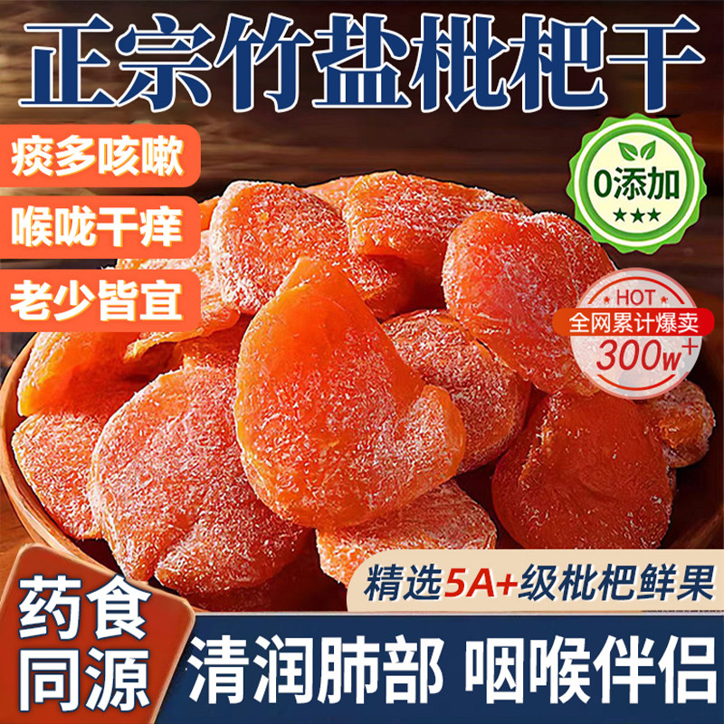 【25年新货】竹盐枇杷干原味无核清润酸甜果干蜜饯果脯休闲零食