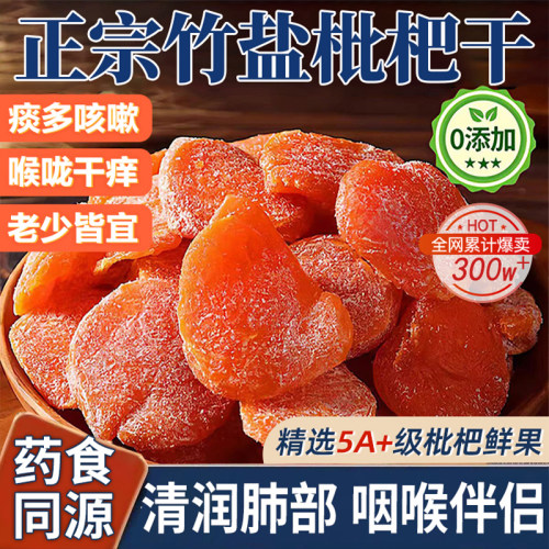 【25年新货】竹盐枇杷干原味无核清润酸甜果干蜜饯果脯休闲零食