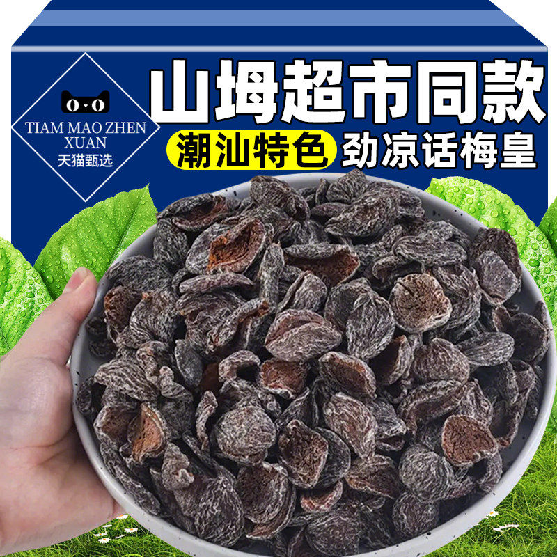 【劲凉】无核酸梅干梅肉蜜饯怀旧果干孕妇潮汕特产解馋休闲零食