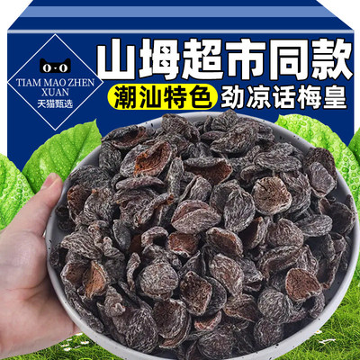 【劲凉】无核酸梅干梅肉蜜饯怀旧果干孕妇潮汕特产解馋休闲零食