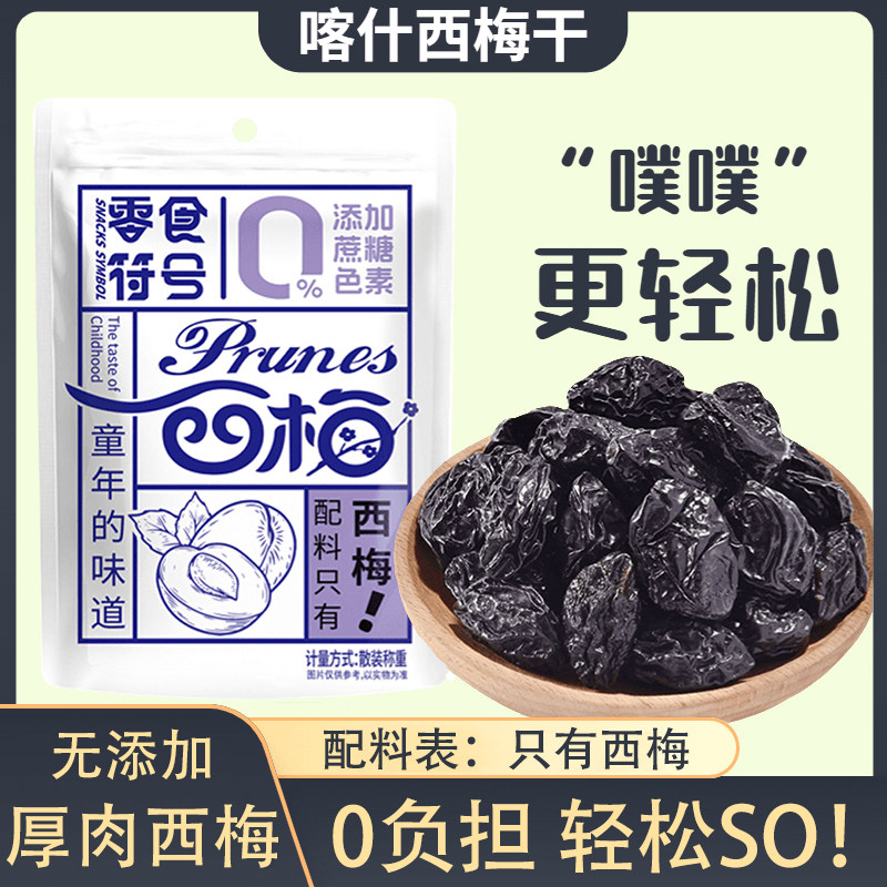 新疆喀什西梅干西梅鲜果干孕妈西梅干配料表干净的零食无糖无添加