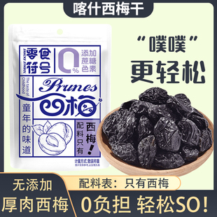 新疆喀什西梅干西梅鲜果干孕妈西梅干配料表干净的零食无糖无添加