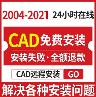 CAD 2006 2007 2014 2019 2018软件2010素材2020远程安装定制服务