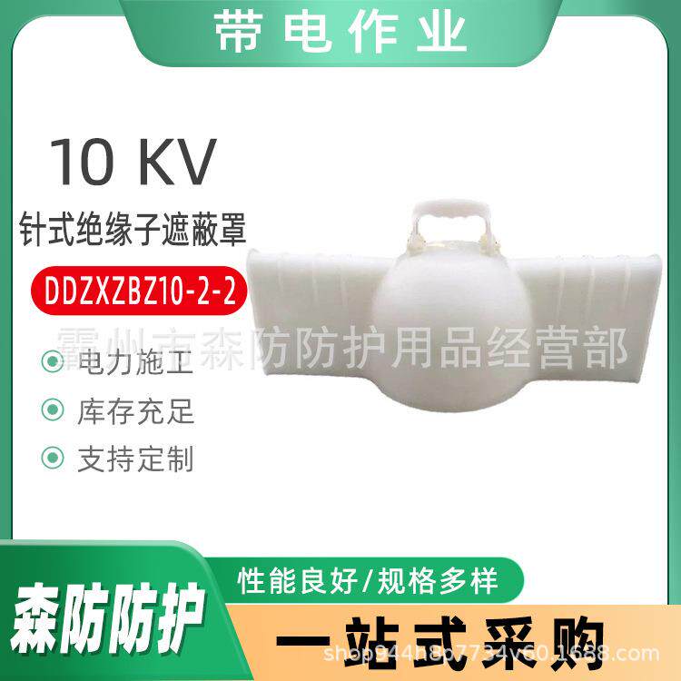 10KV针式绝缘子遮蔽罩DDZXZBZ10-2-2输电线路瓷瓶罩绝缘子保护罩