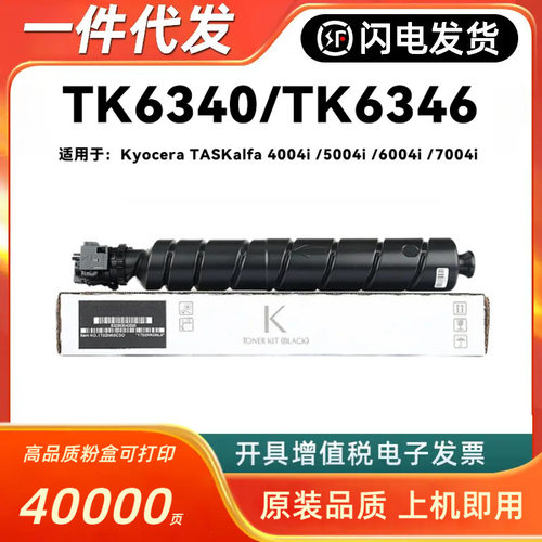 适用京瓷TK6340粉盒Kyocera 4004i 5004i 6004i 7004i TK6346墨粉