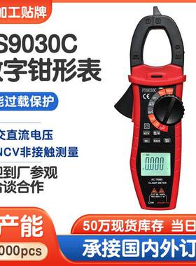 FS9030C智能防烧数显多功能万用表家用电工仪表数字交直流钳型表