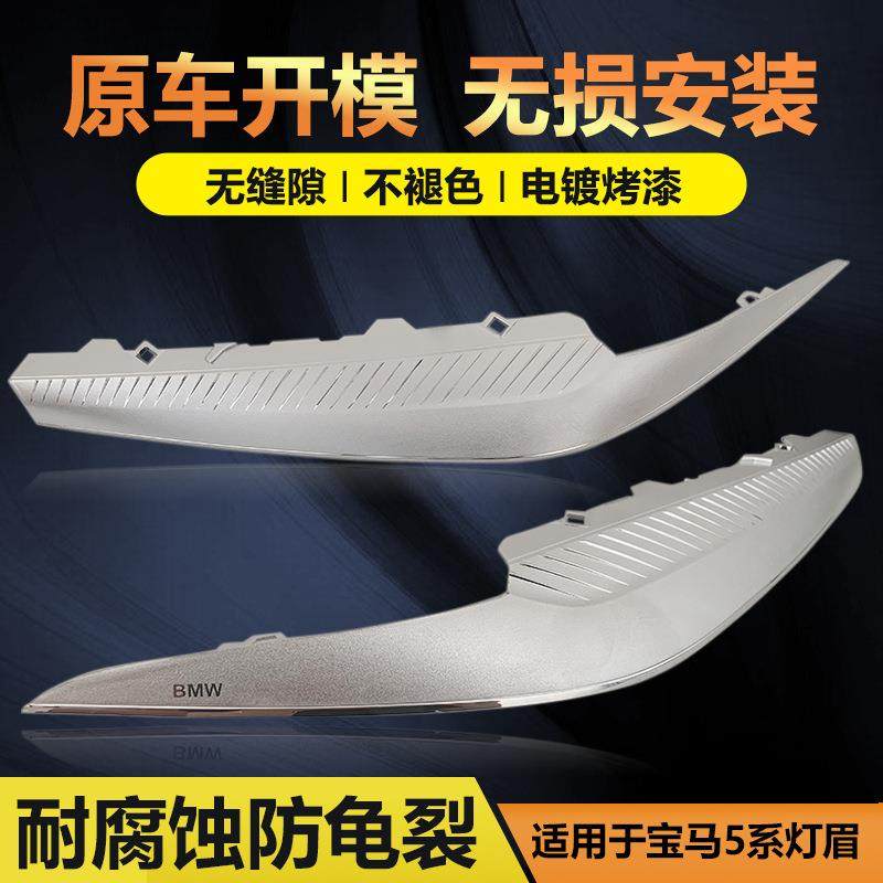 适用于04-10年宝马5系大灯灯眉装饰条装饰贴11-19前大灯眼眉灯眉