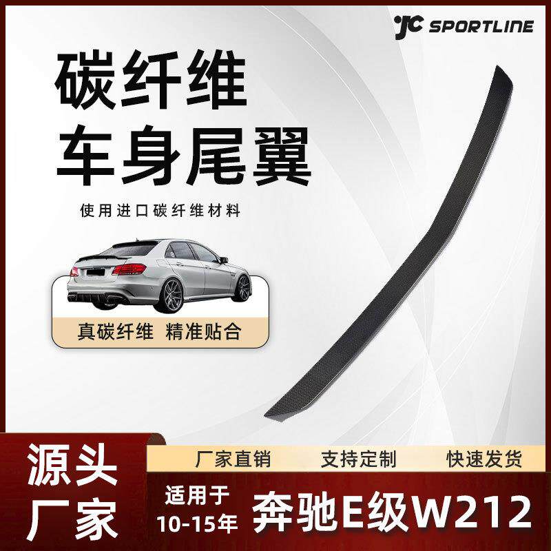 适用10-15款Benz奔驰E级车装外饰V款碳纤扰流翼奔驰E级W212尾翼