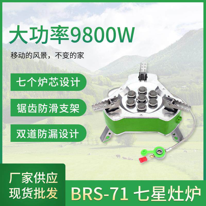BRS-71七星炉户外野餐炉具猛火防风卡式炉便携式野营气炉