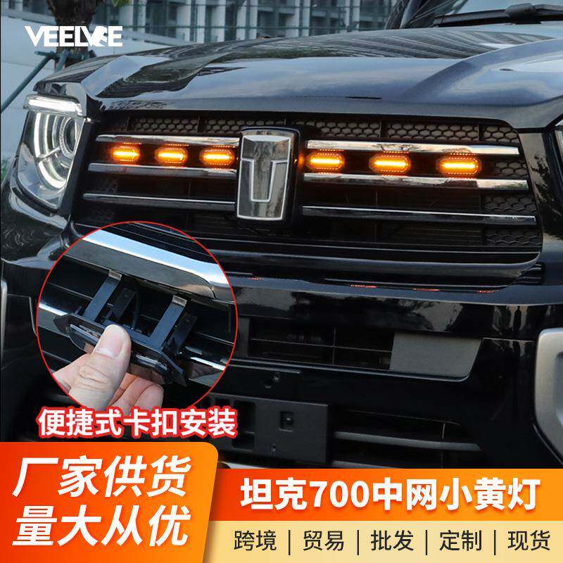 坦克700Hi4-T小黄灯红灯白灯升级卡扣中网灯LED七彩前脸装饰改装