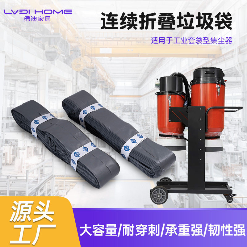 可降解地坪研磨吸尘器折叠袋加厚聚乙烯连续折叠袋工业吸尘器套袋
