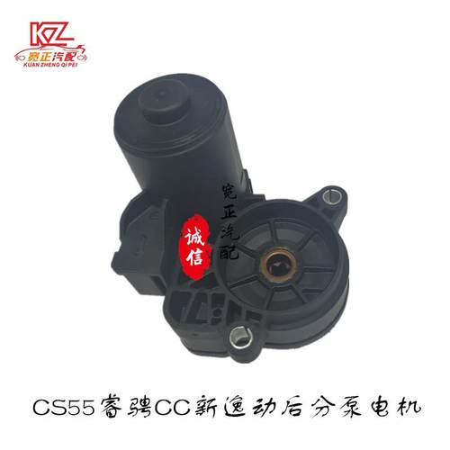 适用长安CS55睿骋CC后分泵电机