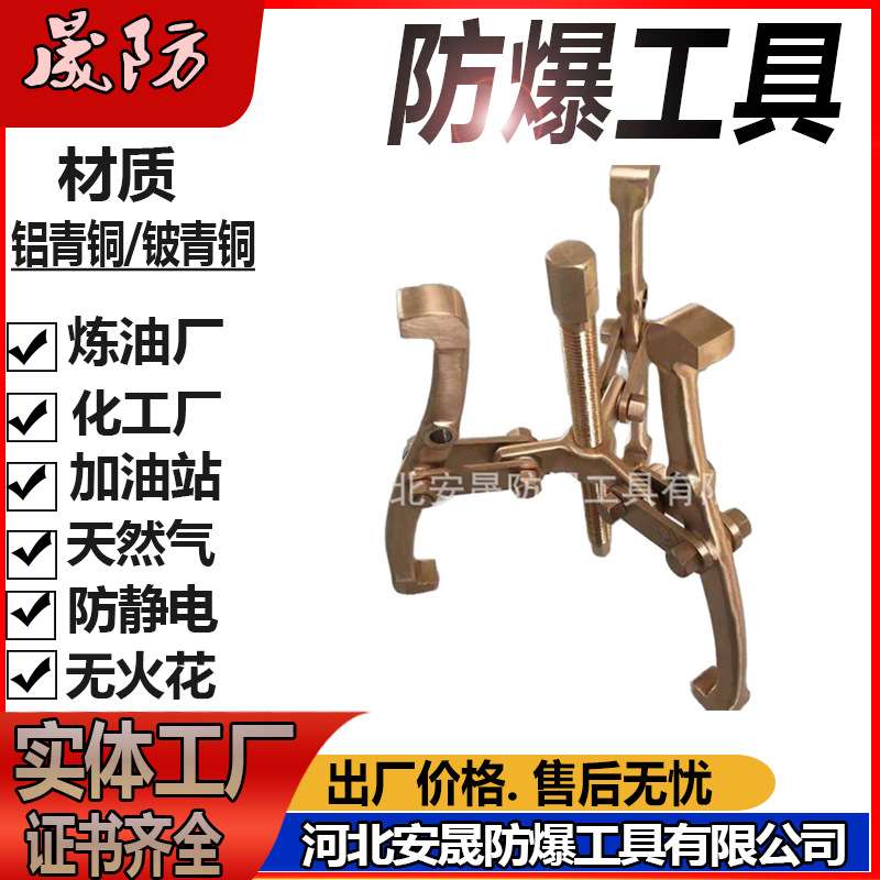 防爆三爪拉马铝青铜拉拔器100-350mm无火花防爆工具晟防牌