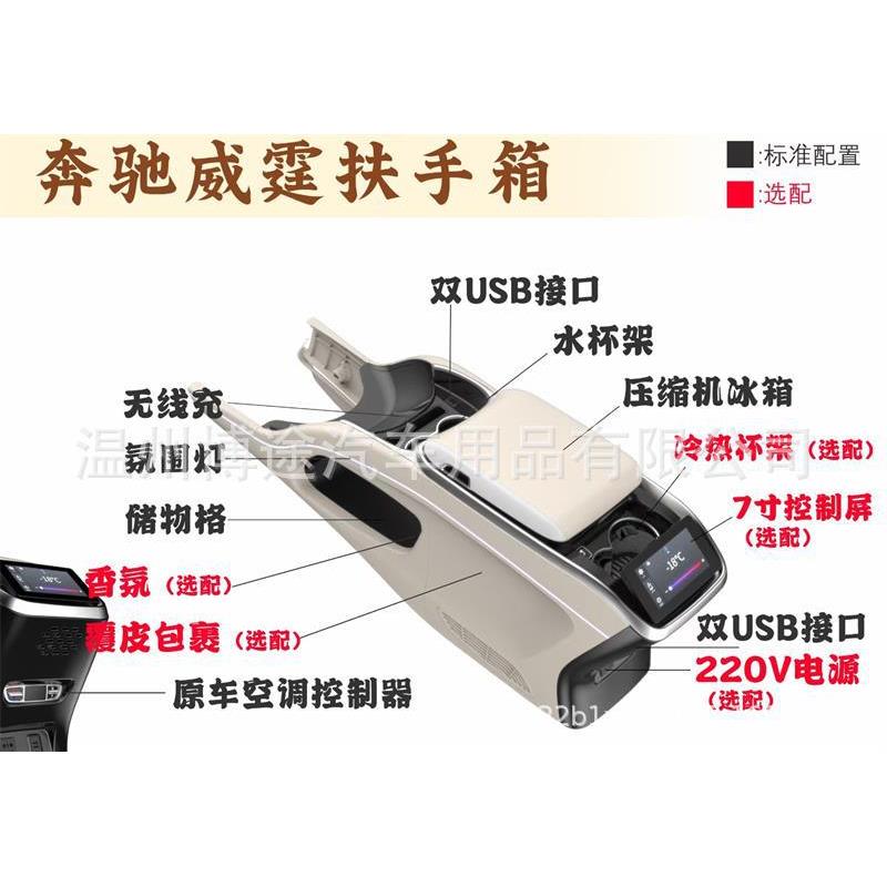 适用于奔驰新威霆V260中央扶手箱冰箱威霆内饰改装手扶箱储物盒