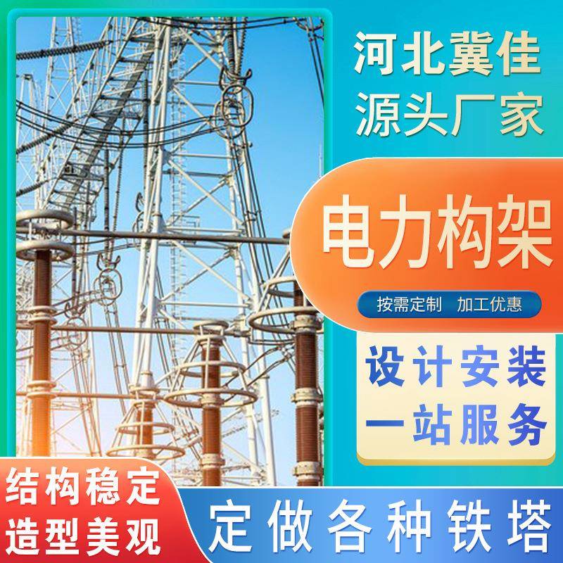 电力架构电力构架输变电龙门架热镀锌防腐钢构架电力变电站架构