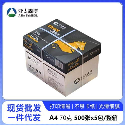 亚太森博黑马70克80克A4打印纸复印纸500张/包整箱批草稿纸绘
