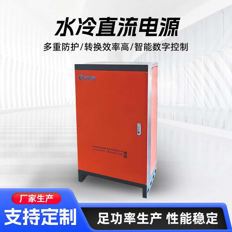 水冷大功率直流电源智能温控数显开关电源稳压稳流高频电镀电源