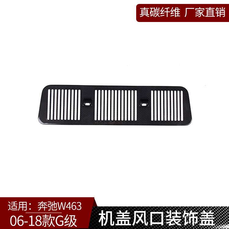 适用于奔弛G级W463 真碳纤维 前机盖风口装饰盖改装装饰i汽车用品