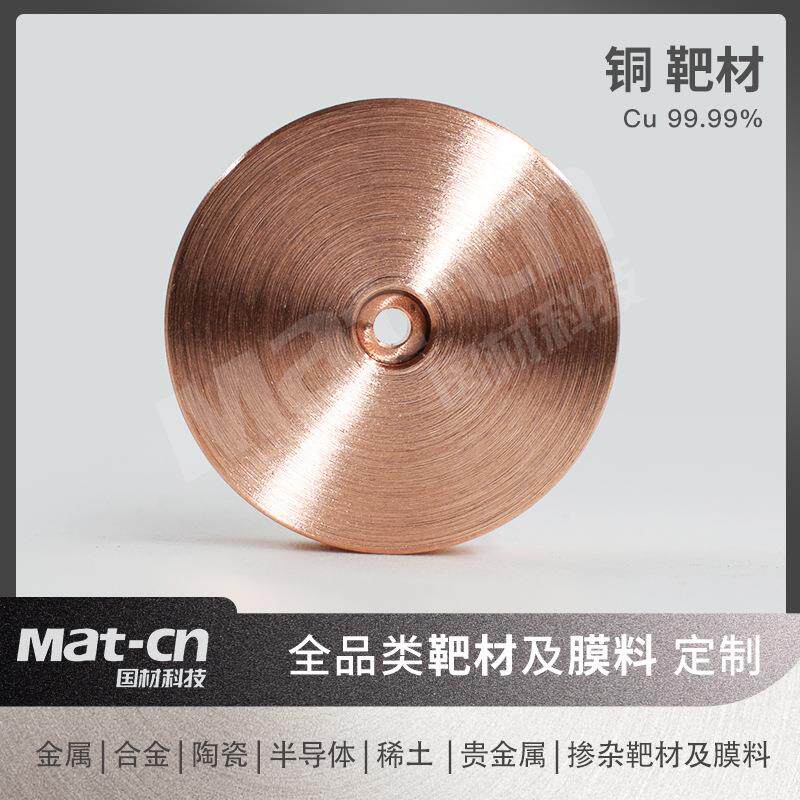 中心带孔铜靶材高纯Cu金属靶良导热导电导体电路板连接器制造