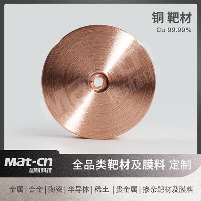 中心带孔铜靶材高纯Cu金属靶良导热导电导体电路板连接器制造