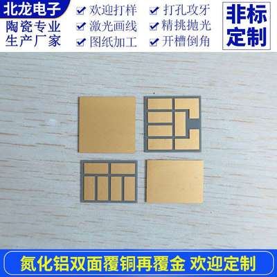 氮化铝陶瓷片双面覆铜再覆金 16*21/21*21mm 高导热ALN陶瓷基片