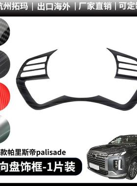 适用于19+款palisade帕里斯帝方向盘贴片改装装饰件汽车配件用品
