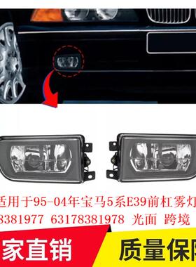 适用于95-04年宝马5系E39前杠雾灯6317838197763178381978光面