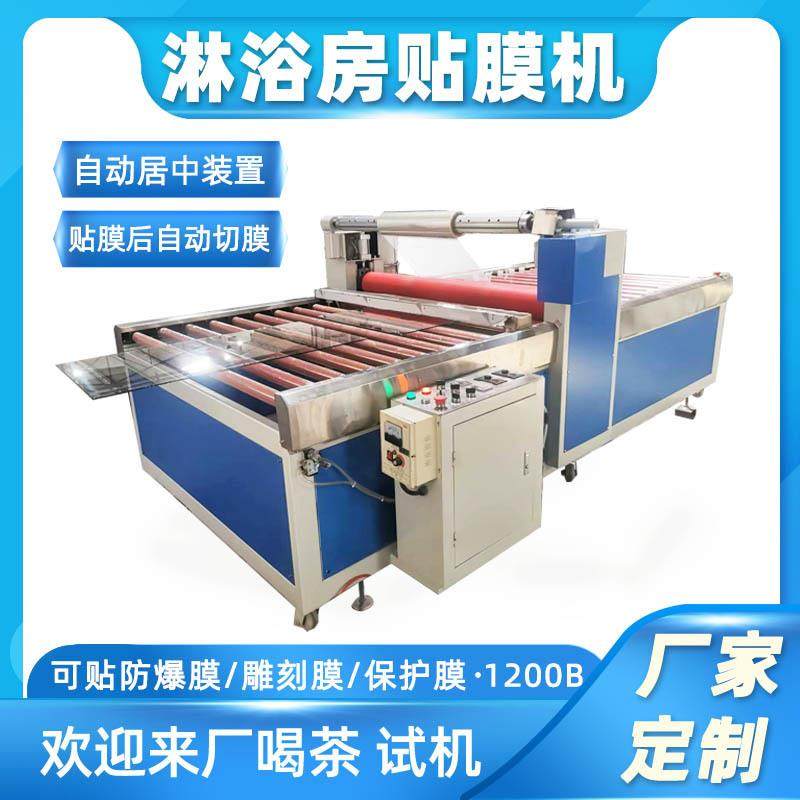 全自动钢化玻璃贴膜机晶钢门贴膜机橱柜门窗玻璃淋浴房玻璃贴膜机