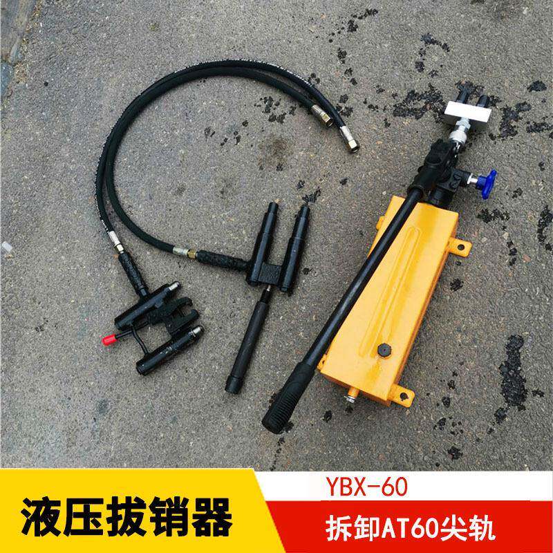 YBX-1提速道岔滑床板液压拔销器销钉双头液压拔出器