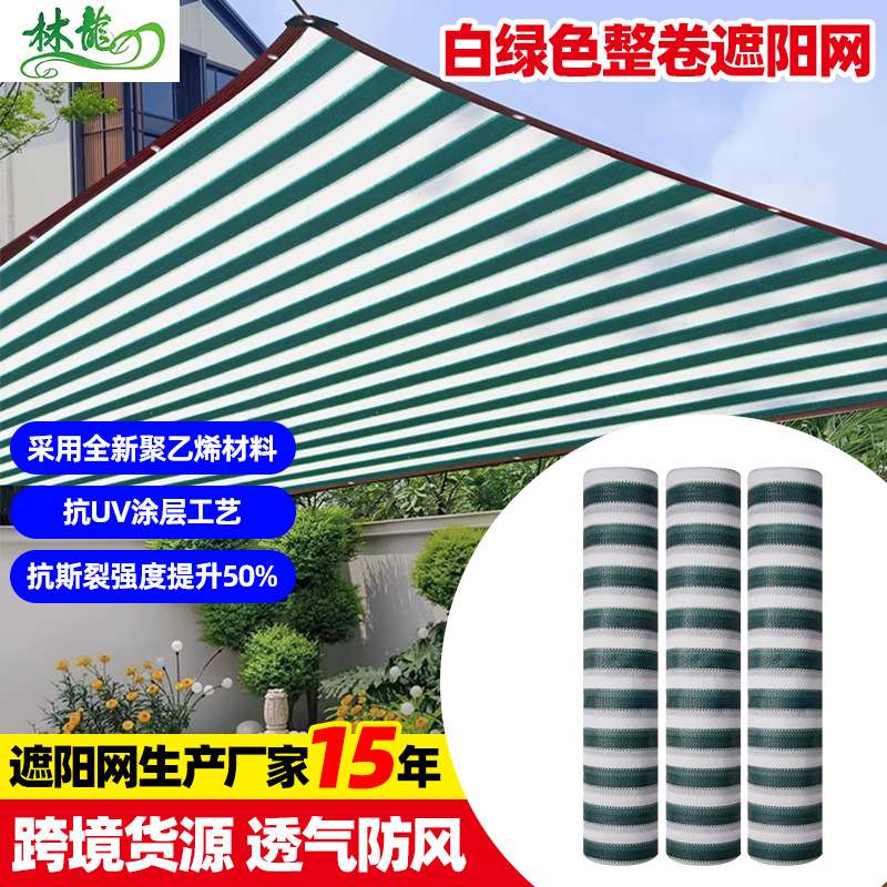 白绿色整卷遮阳网 抗老化24针加密遮阴网户外加厚隔热阳台防晒网