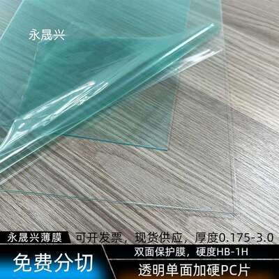 透明单面加硬PC片光学级透明加硬pc镜片双面保护膜PC胶片现货