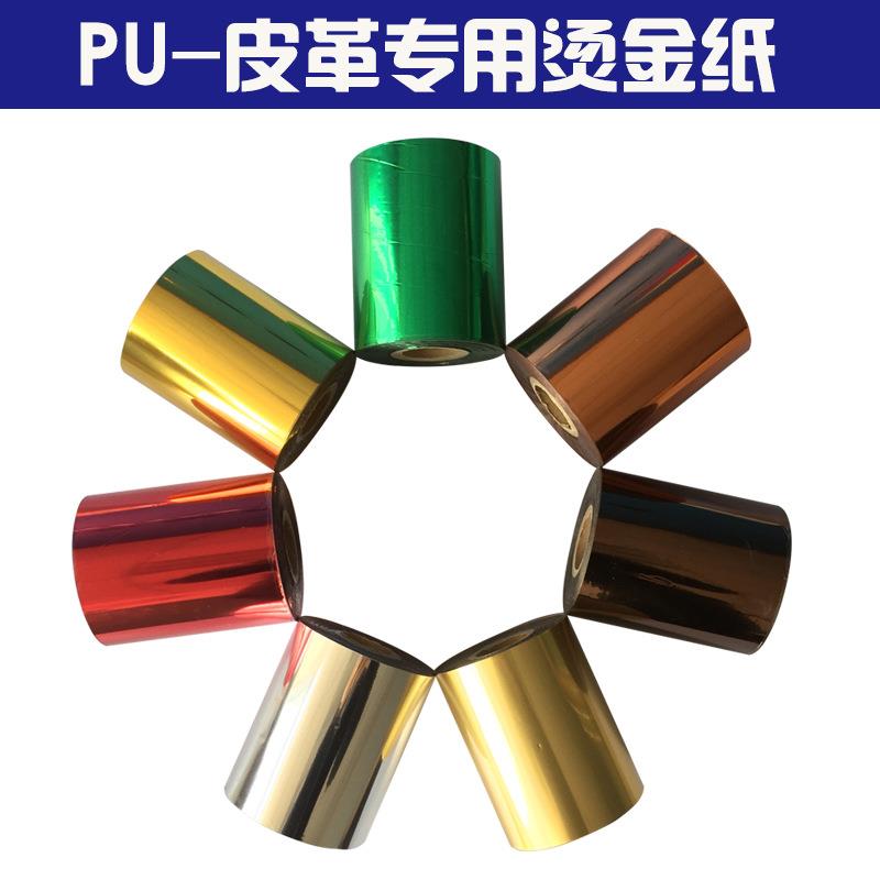 直销进口烫金纸PU皮革纸类专用亮哑红银黑绿白玫瑰金色古铜色
