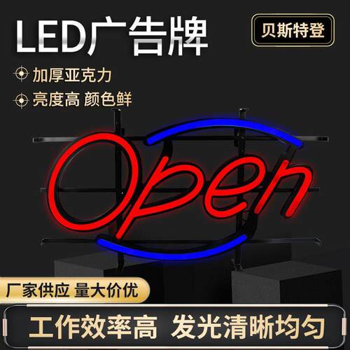 店铺营业中指示牌open灯挂牌LED广告灯牌灯箱发光字迎宾灯招牌灯