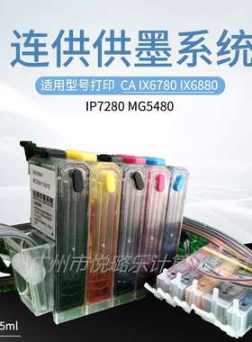 另色鬼l连供墨盒 IP7280 MG5480 IX6780 ix6880 连供含芯片