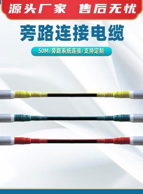 BTW-PLL-15--50(150)-50m旁路连接电缆高压架空线旁路引线电