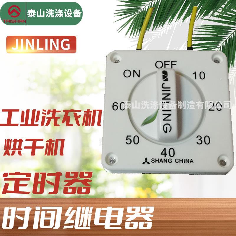 JINLING工业洗衣机烘干机定时器洗衣房洗涤设备定时器时间继电器