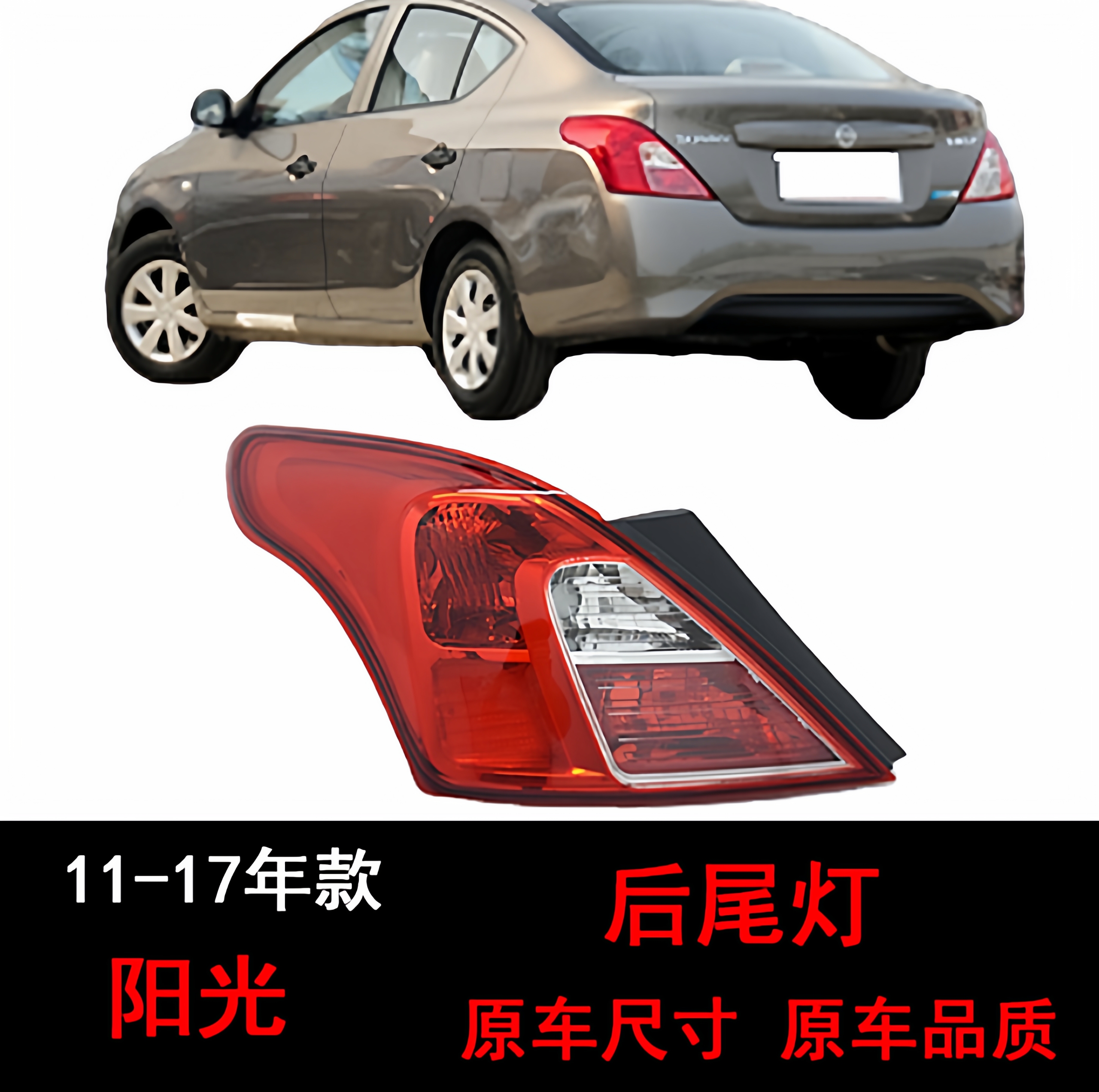 适用日产尼桑阳光11-17年款阳光后大灯后尾灯防追尾灯刹车灯灯罩