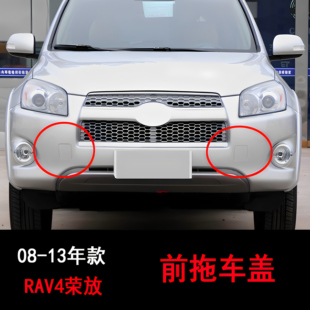 适配于丰田RAV4荣放08-13年款前护杠拖车盖子拖车钩牵引盖子