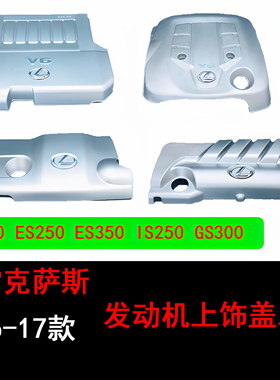 雷克萨斯发动机上饰盖罩06-17年款ES240 ES250 ES350 IS250 GS300