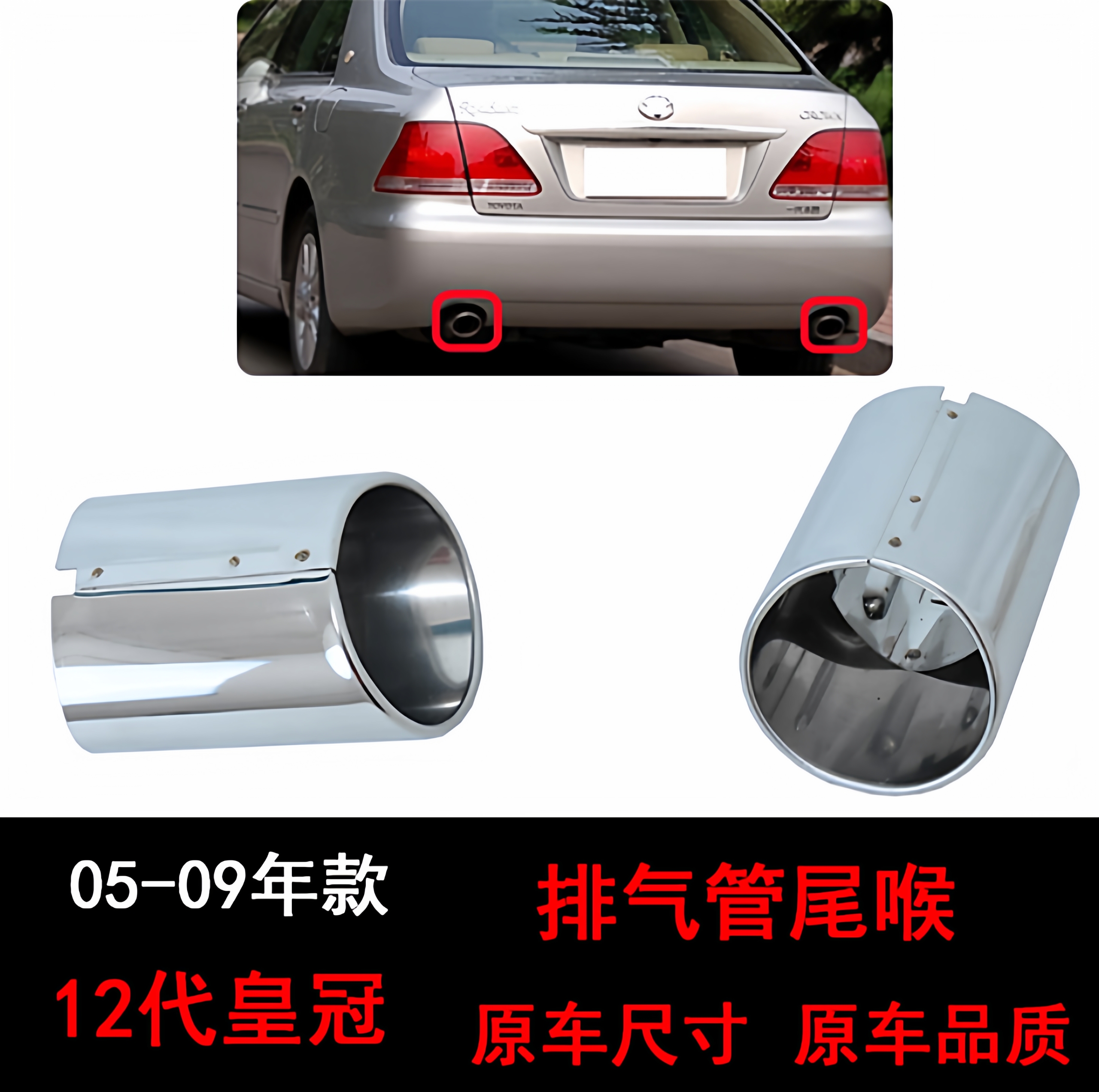 适用2代皇冠锐志05 06 07 08 09款排气管尾喉消声器装饰罩套尾嘴