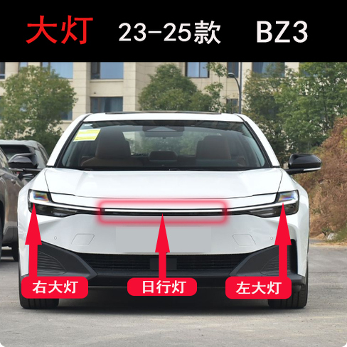 适用于23-25款丰田BZ3大灯总成改装顶配透镜大灯/后尾灯