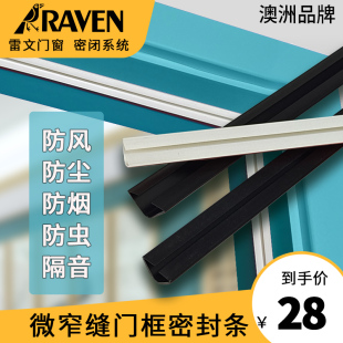 RAVEN雷文微窄缝隙门窗密封条自粘型防风防烟防尘防虫隔音RP120