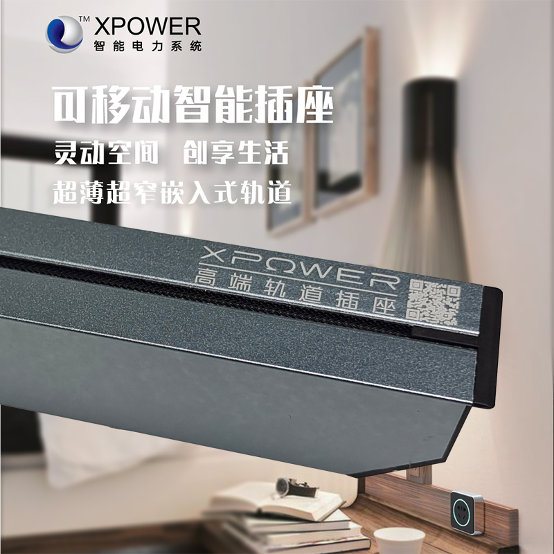 艾宝沃xpower智能嵌入式电力轨道