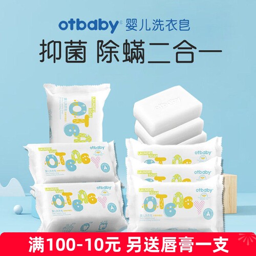 otbaby洗衣皂宝宝专用清洗肥皂