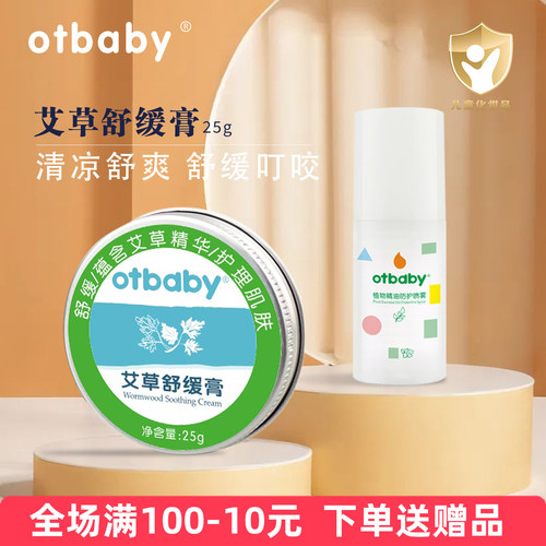 Otbaby艾草舒缓膏蚊虫叮咬止痒膏