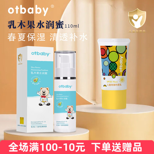 Otbaby乳木果水润蜜保湿补水水乳