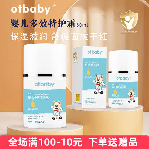 Otbaby多效特护霜保湿滋润防皴