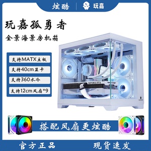 玩嘉孤勇者升级版无立柱海景房全景侧透 MATX主板360水冷台式机箱